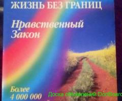 Книга 'Жизнь без границ. Нравственный закон' - В. Жикаренцев