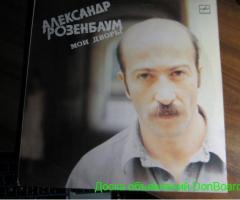 Продам виниловые пластинки А.Розенбаума