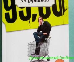Книга '99 франков' - Фредерик Бегбедер