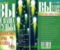 Книга 'Вы и ваша судьба: Диагностика кармы человека' Евгения П. Комрат