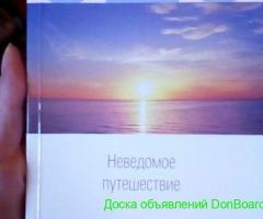 Книга - 'Неведомое путешествие' Ошо
