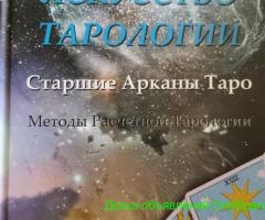 Таро, предсказание, книги, справочник