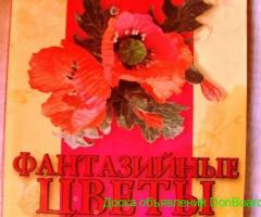 Книга по хендмейду - как делать цветы