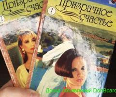Книга женский любовный роман 'Призрачное счастье' Лещин