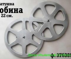 Катушка (Бобина) 22 см.