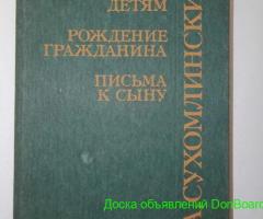 Сухомлинский В.А. Сердце отдаю детям. Трилогия