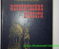 Сергей Алексеев. Исторические повести.