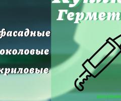 Приемка фасадных герметиков : полиуретановых, тиоколовых, акриловых, бутил каучуковых, битумных