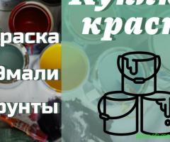 Скупка, приемка краски (приемка ЛКМ)