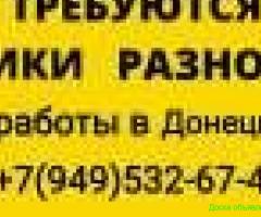 Разнорабочие - грузчики. Донецк, Макеевка