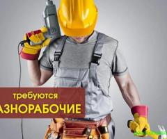 Требуются подсобные рабочие (Донецк)